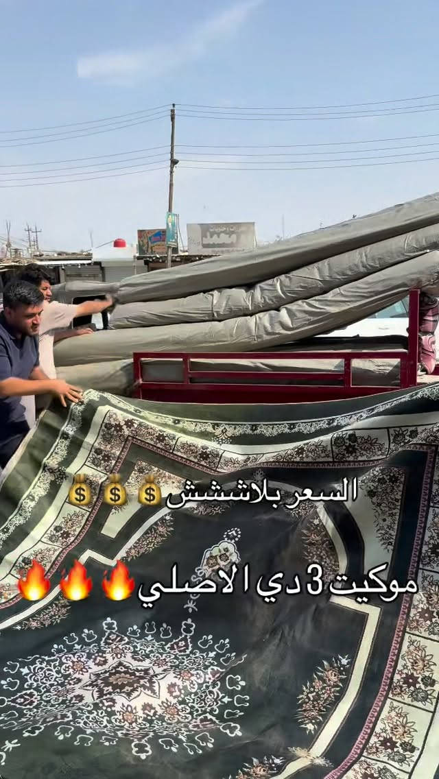 موكيت ٣ دي • ٣×٤ • ظهر ربل محبب
