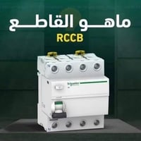 جوزات شنايدر • قاطع شنايدر • ضمان ٥ سنوات