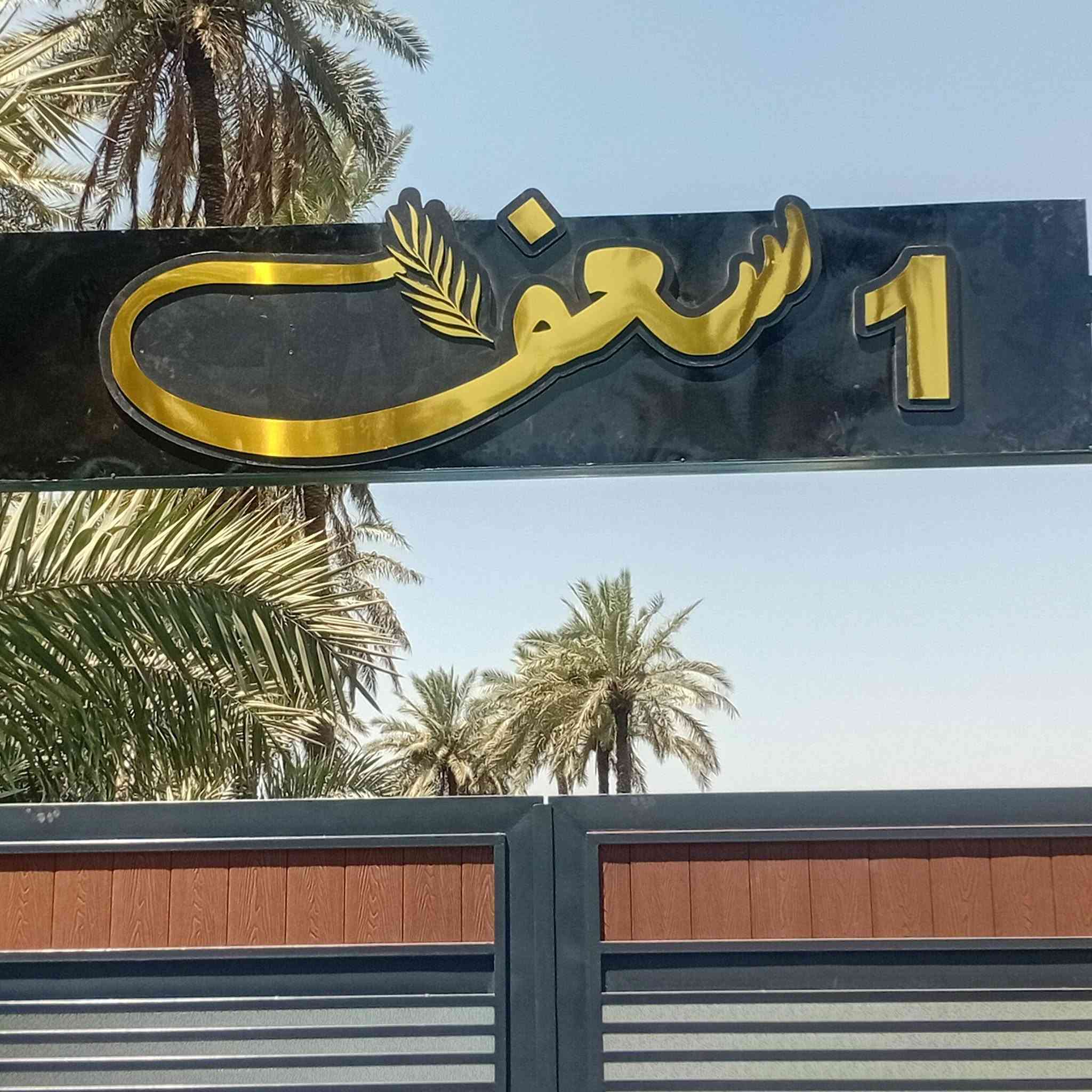 بعون الله تعالى تم انجازمجموعة اعلانات ضوئية مجسمة في منطقة الدورة والسيدية مع السعر المناسب  والضمان الحقيقي والدقةوالخبرة في العمل  للاستفسار ***********
