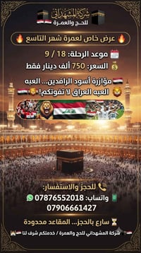 عمرة • ١٨/٩ • المشهداني
