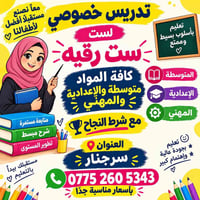 تدريس خصوصي • متوسطة وإعدادية • سرجنان