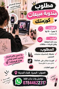 مندوبة مبيعات • بث تيك توك • البصرة