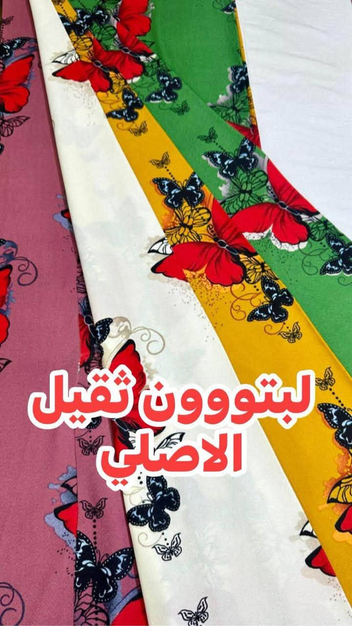 السلام عليكم 
يوم غداااا ان شالله 
لبتون مشجر من افضل الخامات واجمل الدزاينات ويتوفر 4 لوتات لبتون سادة
من اقمشة الأسد الذهبي المعروفة 
بغداد الشورجة خان الكتان
الحاج عمار العزاوي 
***********
وتدلوووون
