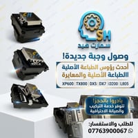 وصول وجبة جديدة وحصرية! 🖨️📦🔥 تعلن شركة سمارت هيد (Smart Head) عن وصول ...