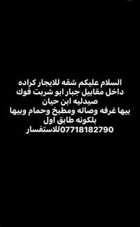 كراده داخل • شقة للايجار • غرفة وصالة