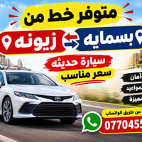 بسمايه زيونه • سيارة حديثة • سعر مناسب