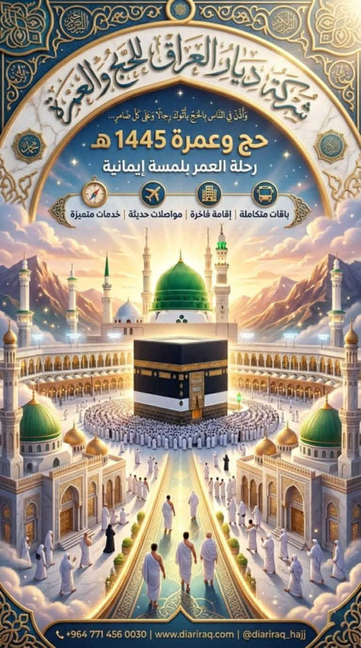 👳🏻‍♂️🕌 خـدمـة الحـاج شــرف لنــا 🕌👳🏻‍♂️
     🔴💯مع ديار العراق والبروج 💯🔴
 🟥 فخامة الاسم تكفي اسال من كان معنا 🟥
        ❇️ أحجز الان قبل نفاذ المقاعد ❇️

   🌹🌹تفـرغ للـعبـاده واتـرك لنا شــرف خدمتكم🌹🌹
✈️✈️✈️✈️✈️✈️✈️✈️✈️✈️✈️✈️✈️✈️ ✈️✈️⬅️يوم (9/7)

البرنامج الاول 

 ✈️✈️برنامج الجو✈️✈️
السعر(600)$دولار 

فندق ايلاف بكه   

⬇️⬇️⬇️⬇️⬇️⬇️⬇️⬇️⬇️⬇️⬇️⬇️⬇️⬇️⬇️⬇️
🏢 3 ليالي مدينه المنورة المنطقه المركزيه
🏢 7مكه المكرمه -فندق ايلاف بكه  او باب الملتزم
⬅️يشمل البرنامج الهدايا والاحرامات 

    
⬅️ مزارات المدينه المنوره 
⬅️ مزارات مكة المكرمة 

🚌🚌برنامج الثاني🚌🚌
برآ برآ
السعر(450)$دولار 
فندق ايلاف بكه او باب الملتزم

⬇️⬇️⬇️⬇️⬇️⬇️⬇️⬇️⬇️⬇️⬇️⬇️⬇️⬇️⬇️⬇️
🏢 2 ليالي مدينه المنورة المنطقه المركزيه
🏢 6مكه المكرمه 
⬅️يشمل البرنامج الهدايا والاحرامات 
       
⬅️ مزارات المدينه المنوره 
⬅️ مزارات مكة المكرمة 

 
ملاحظه 
يتوفر
 لدينا اقساط لحمله بطاقه ماستر الرافدين

لاظافه وجبتين  الطعام يظاف مبلغ 150$

💢 السكن بالمدينة المنورة بعد الساعه الرابعه عصراً ..
السكن رباعي 
لتحسين السكن ضافه مبلغ حسب نوع السكن 
⬆️⬆️⬆️⬆️⬆️⬆️⬆️⬆️⬆️⬆️⬆️⬆️⬆️⬆️⬆️

سارعو بتسليم جوازتكم قبل نفاذ المقاعد

🔺 يسعدنا تواصلكم معنا ويمكنكم الحجز عن طريق :-
☎️ الأتصال بالارقام المرفقة في نهاية المنشور ..
📌 او زيارة موقع شركة بغداد - اليرموك  ساحه قحطان  مجاور مطعم هوى بغداد

📞 *********** - ***********
شعارنا هو تفرغ لعبادتك وترك لنا خدمتكم

