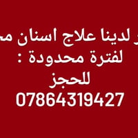 علاج اسنان مجاني • حشوات ضوئية • طقم جزئي متحرك
