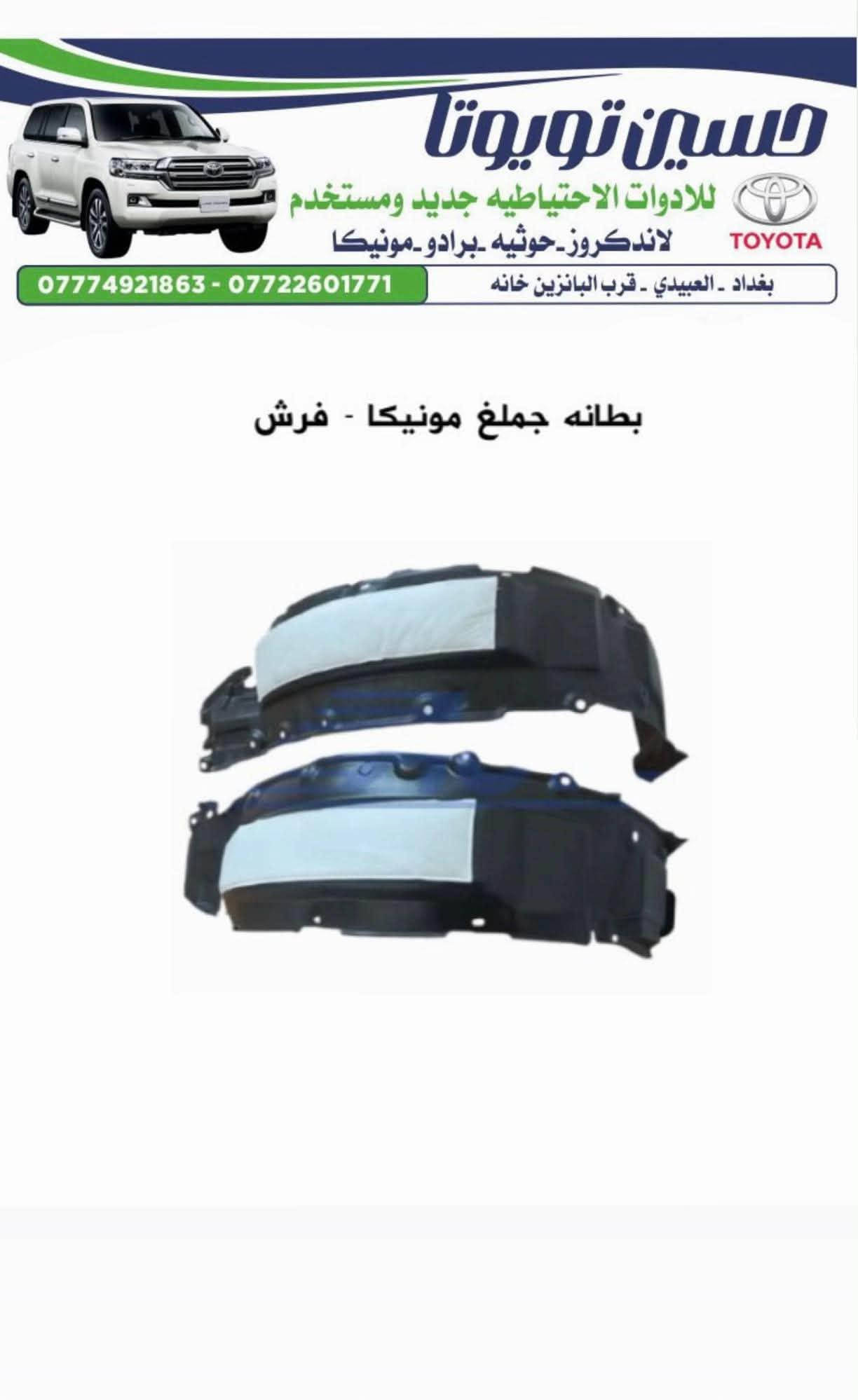 ***********

نص مكتوب في الصور:
- حسين تويوتا
- للادوات الاحتياطيه جديد ومستخدم
- لاندكروز - حوثيه - برادو - مونيكا
- بغداد - العبيدي - قرب البانزين خانه
- *********** - ***********
- بولبرين كلاج مونيكا 2002-2007
- A-4015
- حسين تويوتا للادوات الاحتياطيه جديد ومستخدم لاندكروز_حوثيه_برادو_مونيكا بغداد - العبيدي - قرب البانزين خانه *********** - *********** لاستيك درايم شفت مونيكا 1998 الى 2007
- حسين تويوتا للادوات الاحتياطيه جديد ومستخدم لاندكروز_حوثيه_برادو_مونيكا *********** - *********** بغداد - العبيدي - قرب البانزين خانه طوافه رئيسى مونيكا
- حسين تويوتا للاوات الاحتياطيه جديد ومستخدم لاندكروز - حوثيه - برادو - مونيكا TOYOTA *********** - *********** بغداد - العبيدي - قرب البانزين خانه فلنجه امامي مونيكا - طبله
- حسين تويوتا للادوات الاحتياطيه جديد ومستخدم لاندكروز_حوثيه_برادو_مونيكا *********** - *********** بغداد - العبيدي - قرب البانزين خانه (حساس KNOCK SENSOR خاص - مونيكا - ليلعلوی 1FZ
- حسين تويوتا للادوات الاحتياطيه جديد ومستخدم لاندكروز - حوثيه - برادو - مونيكا بغداد - العبيدي - قرب البانزين خانه *********** - *********** هورن جكسار - مونيكا DENSO ياباني
- حسين تويوتا للادوات الاحتياطيه جديد ومستخدم لاندكروز - حوثيه - برادو - مونيكا بغداد - العبيدي - قرب البانزين خانه *********** - *********** بطانه جملغ مونيكا - فرش
- حسين تويوتا للادوات الاحتياطيه جديد ومستخدم لاندكروز_حوثيه -برادو -مونيكا TOYOTA بغداد - العبيدي - قرب البانزين خانه *********** - *********** مروحه مونيكا 1998 الى 2007 V6
- حسين تويوتا للادوات الاحتياطيه جديد ومستخدم لاندكروز_حوثيه_برادو_مونيكا بغداد - العبيدي - قرب البانزين خانه *********** - *********** فلتر شوته مونيكا