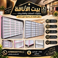 بيت الأناقة ابو غريب • ديكورات محلات • فاترينات ورفوف