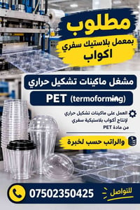 مشغل ماكينات • تشكيل حراري • معمل بلاستيك