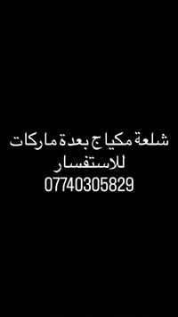 شلعة مكياج • عدة ماركات • سعر مناسب