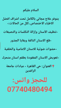 علاج مجاني • تنظيف الأسنان • عيادات جامعة الرافدين