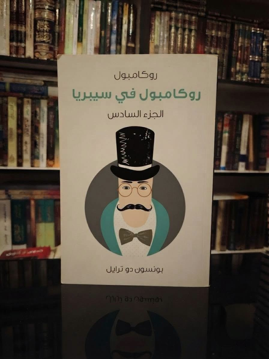 روكامبول • ١٧ جزء • طبعات هنداوي