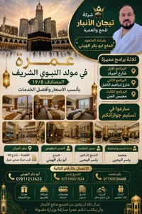 عمرة المولد • ١٩/٨ • الفلوجة