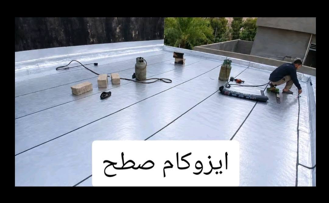 عزل سطح • تسريب مي • ماستك ايزوكام
