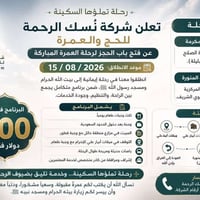 عمرة • ١٥/٠٨/٢٠٢٦ • مكة والمدينة