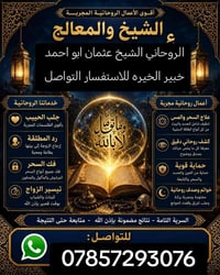 الشيخ عثمان • جلب الحبيب • فك السحر