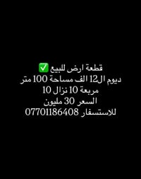 أرض للبيع • ديوم الـ١٢ألف • ١٠٠م