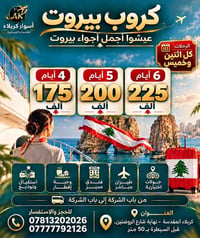 بيروت • رحلات اثنين وخميس • أقساط ماستر