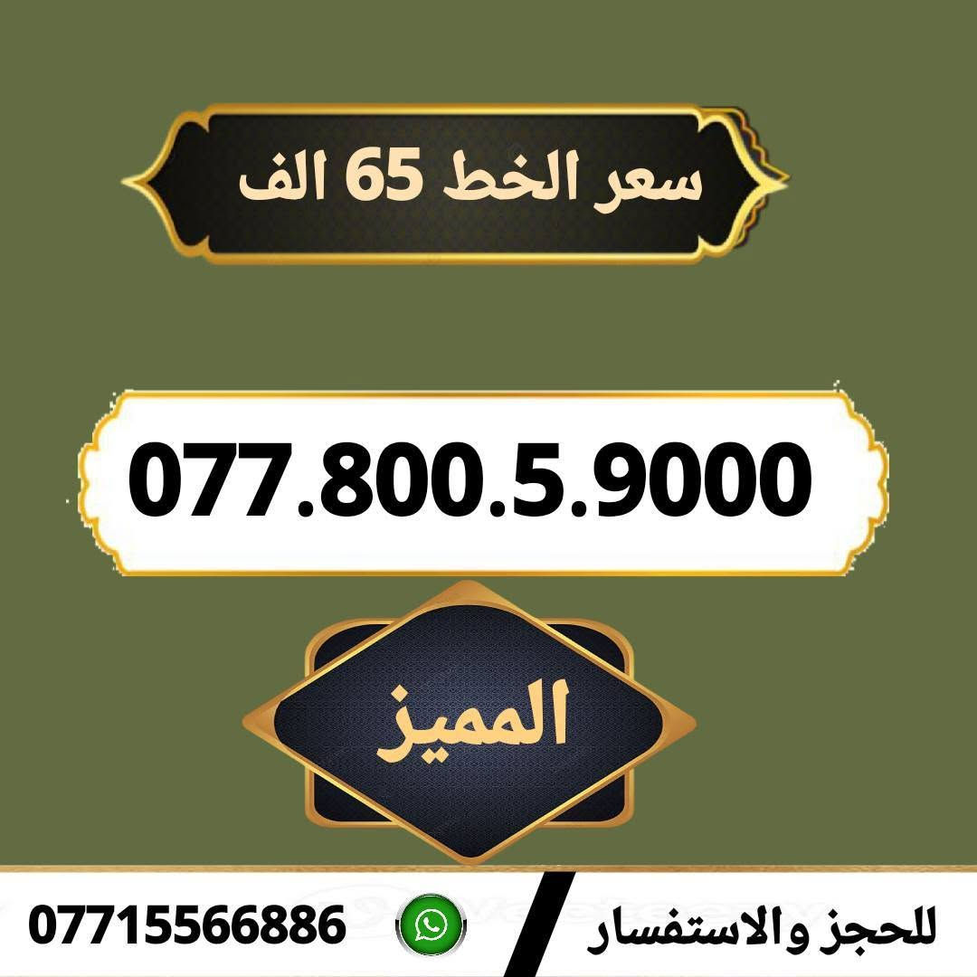 📲 خطك المميز يوصل لبااب بيتك!📲 
​تريد رقم آسياسيل يثبت بالبال وسهل الحفظ؟
 مكتب الهدى يقدملك تشكيلة رائعة من الأرقام المميزة وبأفضل الأسعار. ✅
​السعر: 65 ألف دينار 🌷
​التوصيل السريع: ميسان - البصرة - بغداد 🚚
​🏢 العنوان: ميسان | حي المعلمين القديم | بداية شارع المرور
📞 للطلب والاستفسار: ***********
