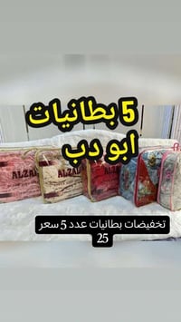 تصفيه محل • بطانيات ابو دب • عدد ٥