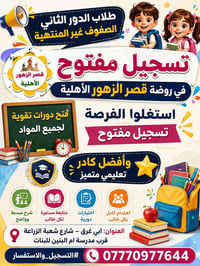 روضة قصر الزهور • دورات تقوية • أبي غرق