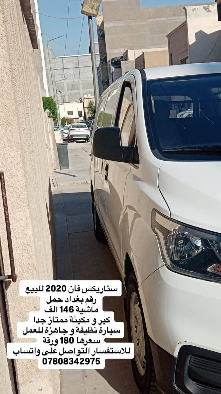 ستاريكس فان 2020 للبيع
رقم بغداد حمل 
ماشية 146 الف
كير و مكينة ممتاز جدا
سيارة نظيفة و جاهزة للعمل 
سعرها 180 ورقة 
للاستفسار التواصل على واتساب 
***********

نص مكتوب في الصور:
- ستاريكس فان 2020 للبيع رقم بغداد حمل ماشية 146 الف كير و مكينة ممتاز جدا سيارة نظيفة و جاهزة للعمل سعرها 180 ورقة للاستفسار التواصل على واتساب ***********