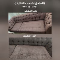 الصادق • خدمات تنظيف • قبل وبعد التنظيف