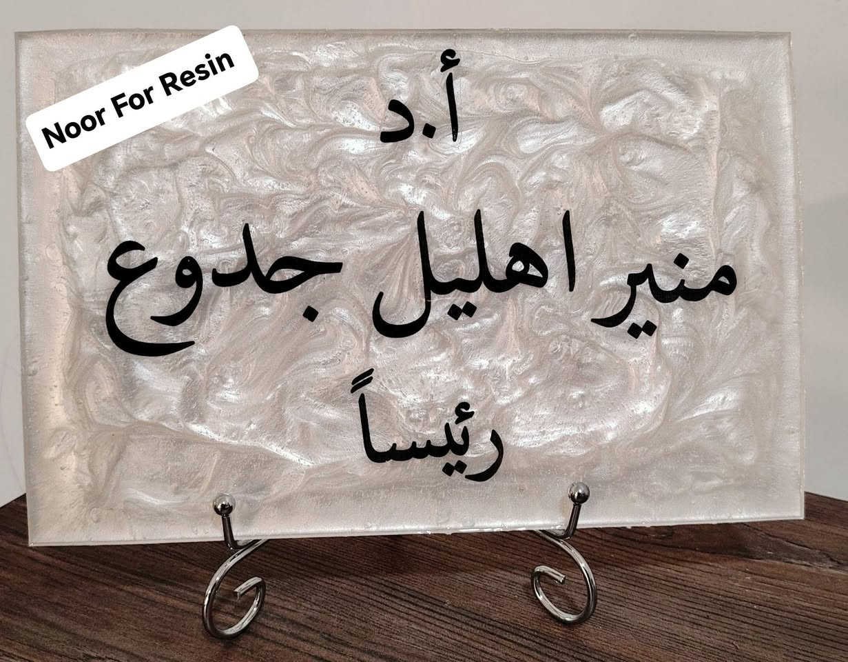 لوحات تعريفية وبوردات ترحيبية فاخرة وحصرية لمناقشي الماجستير والدكتوراه ✨
تميّز في يوم مناقشتك بأجمل التصاميم الأنيقة التي تضيف لمسة من الفخامة والرقي.

📌 اطلب الآن من خلال الخاص أو عبر الواتساب: ***********
🔹 خدمة توصيل متاحة لجميع محافظات العراق.

اجعل لحظاتك العلمية أكثر تميزًا!
#ريزن #بغداد #العراق #لوحات #أسماء #استاند #جامعات #ريزن_ارت #ريزن_شفاف #ريزن_ايبوكسي #اكسبلور #جامعات #ريزن #رمضان #ماجستير #مناقشة #لوحات #أسماء #استاند #جامعات #طلاب #مناقشات #طب_الأسنان #طب_الاسنان #اسنان #طب #جامعة #جامعة_بغداد #resin #جامعة_بغداد #baghdad #
