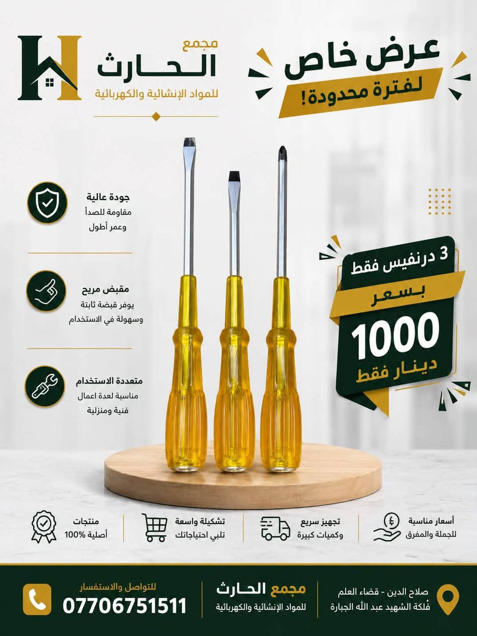 🔥 عرض خاص من مجمع الحارث 🔥

عروض قوية وبأسعار مميزة لفترة محدودة! 🛠️

🔸 درنفيس فحص – ٣ قطع بـ ١٠٠٠ دينار فقط
🔸 فرشة صبغ – ٣ قطع بـ ١٠٠٠ دينار فقط
🔸 حنفيات بلاستيك – ٣ قطع بـ ١٠٠٠ دينار فقط
🔸 درنفيس عدل ومربع عدد ٣ب١٠٠٠دينار عراقي  💥

✨ جودة مناسبة وأسعار منافسة
🛒 متوفر للجملة والمفرد
📍 مجمع الحارث للمواد الإنشائية والكهربائية
📞 للتواصل والاستفسار: ***********

⚡ العرض لفترة محدودة… لا تفوّت الفرصة!
