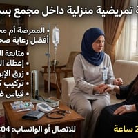 تمريض منزلي • مجمع بسماية • ٢٤ ساعة