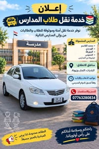 نقل طلاب • آمنة موثوقة • البلديات التجار زيونة