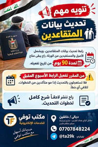 تحديث المتقاعدين • مكتب توفي • خانقين
