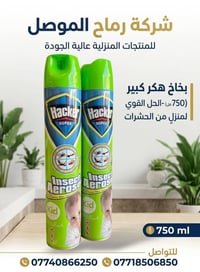 بخاخ هكر • ٧٥٠مل • نقليات