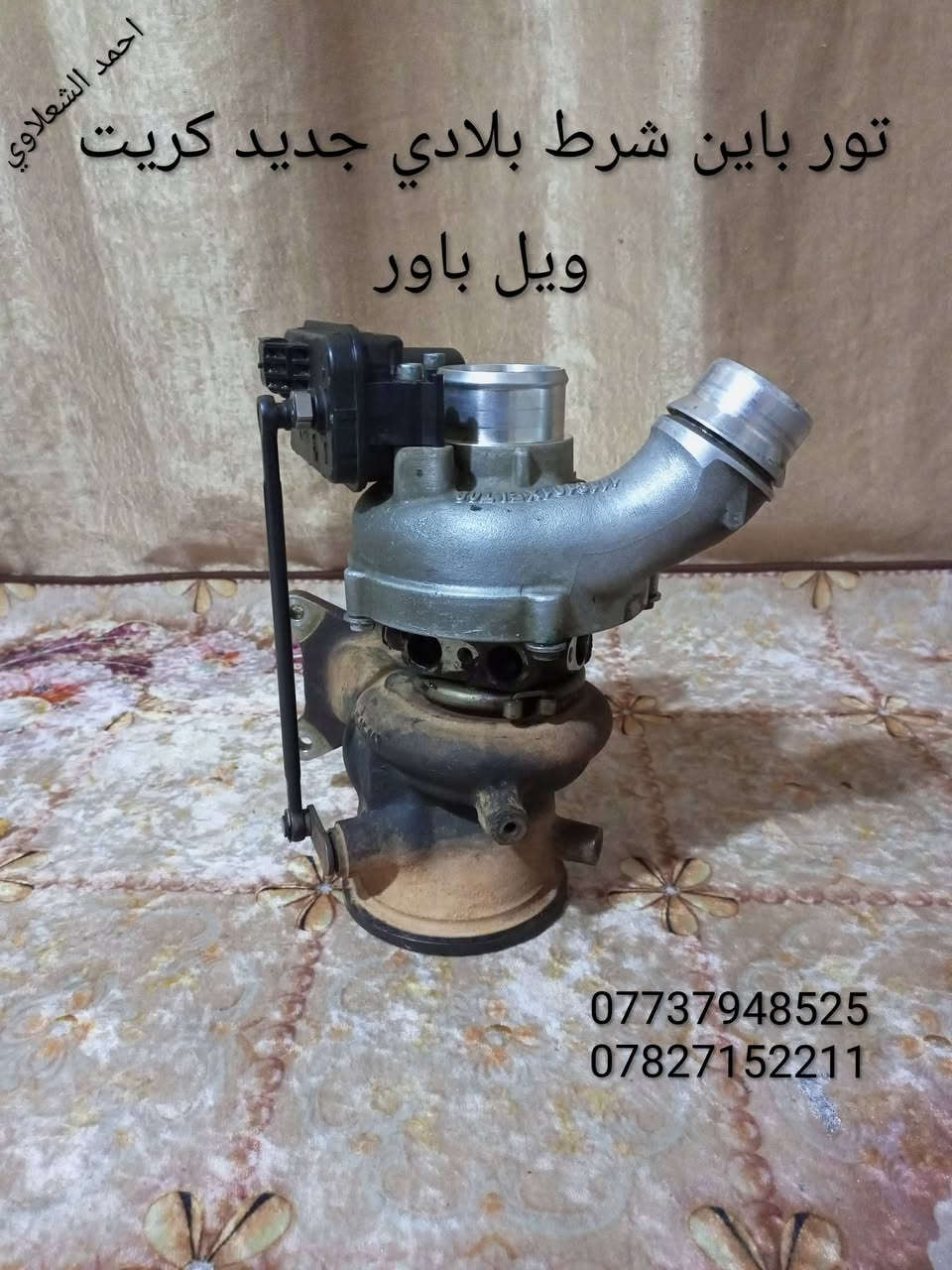 تور باين باور عل فحص بانزين
مكاني بغداد الشعله الخطيب
***********
***********

نص مكتوب في الصور:
- احمد الشعلاوي *********** *********** تور باين شرط بلادي اصلي كريت ويل باور
- احمد الشعلادي
- باور
- احمد الشهلاوي
- احمد الشهلاوي تور باين بلادي جديد كريت ويل باور *********** ***********
- احمد الشهلاوي تور باين شرط بلادي جديد كريت ويل باور *********** ***********