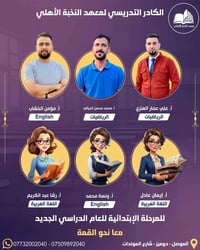 المعهد النخبة الأهلي • دورات ابتدائية • دوميز الموصل