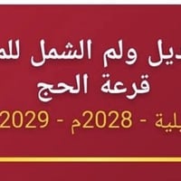 استمارة تعديل • لمّ الشمل • قرعة الحج
