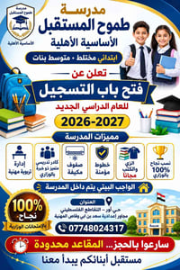 طموح المستقبل • ابتدائي مختلط • ١٠٠٪ نجاح