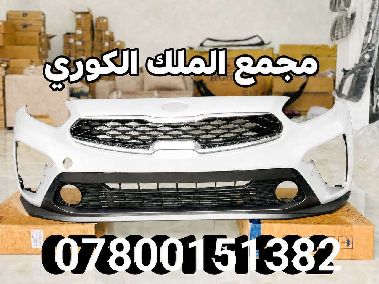 🔥🔥 عرض خاص على دعاميات الفورتي 🔥🔥
🚘 شد دعامية الفورتي بالتقسيط وبدون مقدمة! 🚘

💰 سعر الدعامية بالقسط:  125 الف فقط
💵 القسط الشهري: 13 الف 
📆 مدة التقسيط: 10 أشهر
✅ بدون مقدمة
🏦 التقسيط متوفر للموظفين والمتقاعدين – مصرف الرافدين
💳 ويتوفر أيضاً دفع إلكتروني

🎨 كافة الألوان متوفرة

🌠 سعر الدعامية نقداً: 60 دولار 🌠

⭕ الملك لتجارة قطع غيار السيارات الكورية ⭕

🌠 بيع جملة ومفرد
🛠️ يتوفر شد الدعاميات واللايتات
🚚 توصيل إلى بغداد وجميع المحافظات

📞 للطلب والاستفسار:
***********
***********
***********

📍 بغداد – نفق الشرطة باتجاه شارع بسكولاته، 300 متر، مجاور مشتل الجزيرة – مجمع الملك

🔥 لا تنتظر، شدها هسه وبالتقسيط وبدون مقدمة!

نص مكتوب في الصور:
- مجمع الملك الكوري ***********
- مجمع الملك الكوري