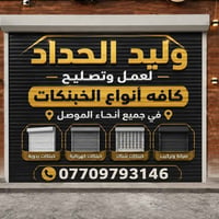 وليد الحداد • تصليح خبنكات • الموصل