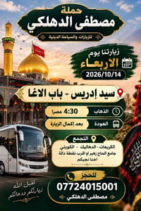 مصطفى الدهلكي • ١٤/١٠/٢٠٢٦ • ٤:٣٠ عصراً