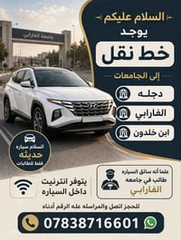 خط نقل جامعات • فقط طالبات • انترنت بالسيارة