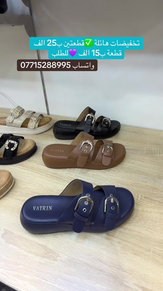 عرض الموسم ❤️تخفيضات هائلة 🔥سعر القطعة ب15 الف قطعتين ب25 الف💟القياسات المتوفرة مذكورة داخل الفديو ✅كلفة التوصيل 5 الف ✅زبوناتنا بضاعتنا كلهه تصنيع حصري لمحلاتنا كوالتي عالي واهم شي مريحات . ....للطلب او الاستفسار يرجى مراسلتنا على الخاص أو الواتساب *********** اجرة التوصيل 5 الف بغداد وكافة المحافظات 😊عرض مميز —-اشتري بمبلغ  100 الف او اكثر من منتوجاتنا واحصلي على توصيل مجاني بغداد وكافة المحافظات 😍العنوان…# بغداد…#حي البنوك…شارع الميثاق من جهه مطعم الملكة..مقبل استيكو ستور…او صيدلية سما الريان    #احذية #تسوق #بغداد العراق احذية طبية
