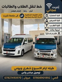 إنترنت مجاني • نقل طلاب • جامعة تكريت