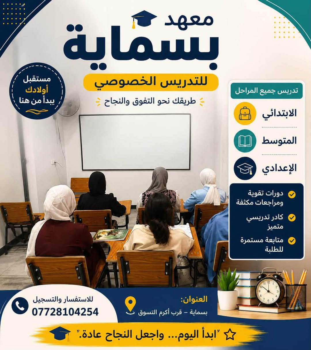 📚✨ معهد بسماية التعليمي ✨📚
التسجيل مفتوح لجميع المراحل الدراسية 📖
ابتدائي • متوسط • إعدادي

✅ متابعة مستمرة للطلاب
✅ أساتذة اختصاص
✅ شرح مبسط ومراجعات قوية
✅ تأسيس وتقوية لجميع المواد

خلّوا نجاح أولادكم يبدأ من المكان الصح 🌟

📍 العنوان: بسماية – الشارع العام – مجاور أسواق أكرم للتسوق

‭***********‬
معهد بسماية
Layth Ehab
