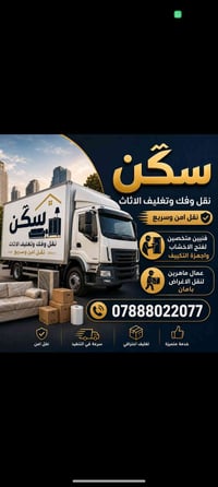 نقل أثاث • فك وتركيب • البصرة