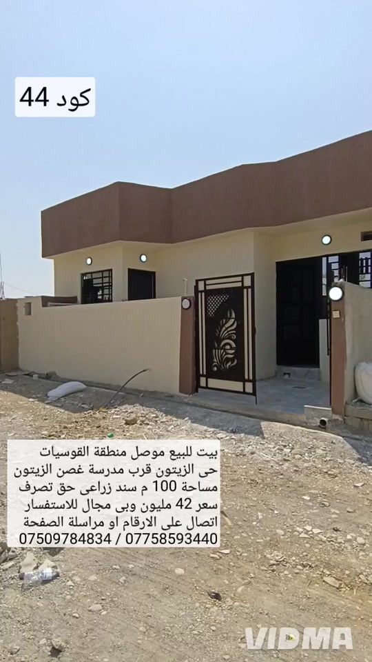بيت للبيع في الموصل منطقة القوسيات حي الزيتون  قرب مدرسة قصن الزيتون مساحة 100 م واجهة 10م سند زراعي حق التصرف البيت بناء حديث يحتوي البيت  على غرفتين نوم هول مطبخ استقبال صحيات كراج  سعر 42 مليون وبي مجال للاستفسار اتصال على الارقام  *********** واتساب 👉 ***********
