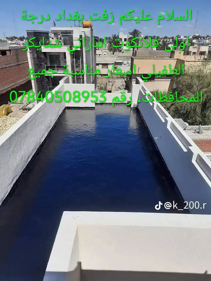 السلام عليكم زفت بغداد درجة اولى فلانكوت اماراتي شتايكر الطفيلي اسعار مناسبة جميع المحافظات. رقم ***********

نص مكتوب في الصور:
- السلام عليكم زفت بغداد درجة اولى پلانکوت اماراتي شتايكر الطفيلي اسعار مناسبة جميع المحافظات رقم ***********
- @k_200.r
- السلام عليكم زفت بغداد درجة اولى فلايكوت اماراتي سايكر الطفيل اسعار مناسبة جميع المحافظات رقم *********** @k_200.r