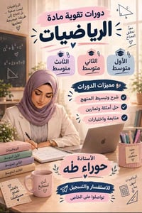 دورات تقوية • رياضيات • حوراء طه